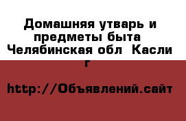  Домашняя утварь и предметы быта. Челябинская обл.,Касли г.